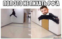 пол это не пихать рф'а 