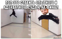 пол это ставить опытного и адекватного судью на финал 