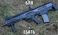 бля ебать