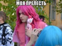 моя прелесть 