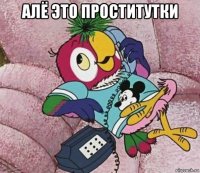 алё это проститутки 