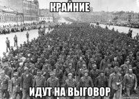 крайние идут на выговор