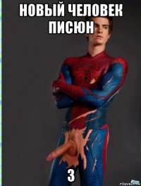 новый человек писюн 3