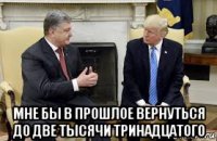  мне бы в прошлое вернуться до две тысячи тринадцатого