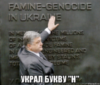  украл букву "н"