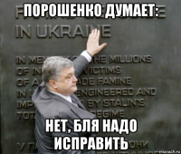 порошенко думает: нет, бля надо исправить