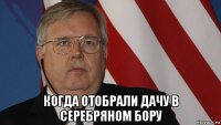  когда отобрали дачу в серебряном бору