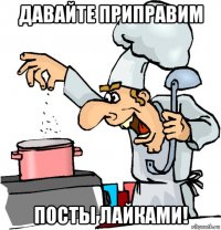 давайте приправим посты лайками!