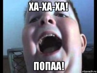 ха-ха-ха! попаа!