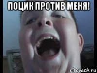 поцик против меня! 
