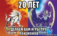 20 лет делаем вам игры про покемонов