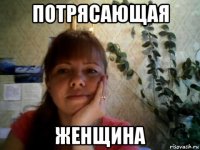 потрясающая женщина