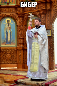 бибер 