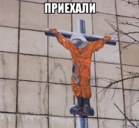 приехали 