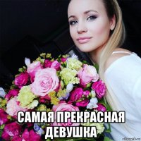  самая прекрасная девушка