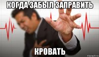 когда забыл заправить кровать