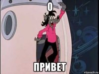 о привет
