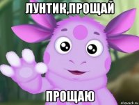 лунтик,прощай прощаю