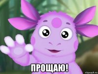  прощаю!