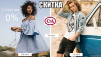 скитка 