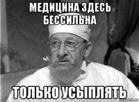 медицина здесь бессильна только усыплять