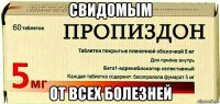 свидомым от всех болезней