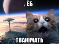 ёб тваюмать