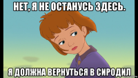 нет, я не останусь здесь. я должна вернуться в сиродил