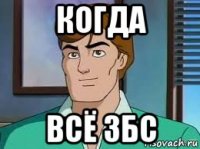 когда всё збс