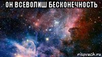 он всеволиш бесконечность 