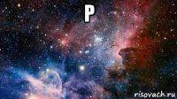 р 