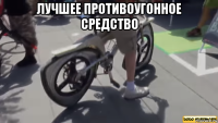 лучшее противоугонное средство 