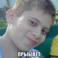  прыывет