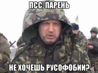 псс, парень не хочешь русофобии?