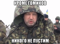 кроме гомиков никого не пустим