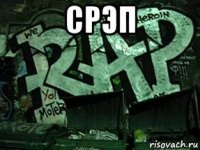срэп 