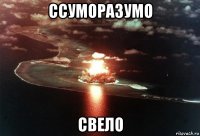 ссуморазумо свело