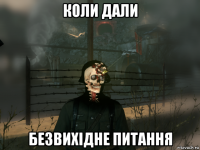 коли дали безвихідне питання