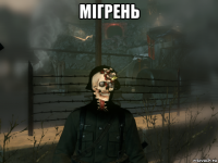 мігрень 