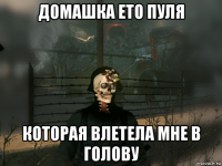 домашка ето пуля которая влетела мне в голову