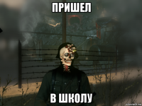 пришел в школу