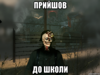 прийшов до школи