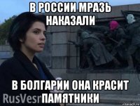 в россии мразь наказали в болгарии она красит памятники