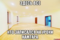 здесь все кто записался на уроки намтара