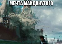 мечта майданутого 