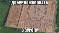 добре пожаловать в эуропу