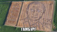  гамбург