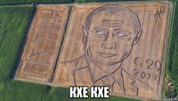  кхе кхе