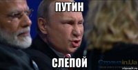 путин слепой