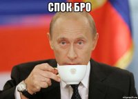 спок бро 